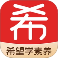 希望素养